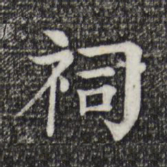 柳贯祠书法图片