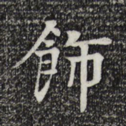 柳贯饰书法图片