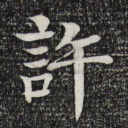 柳贯许书法图片