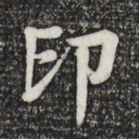 柳贯印书法图片