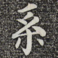 柳贯系书法图片