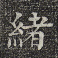 柳贯绪书法图片