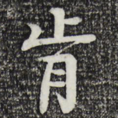 柳贯肯书法图片