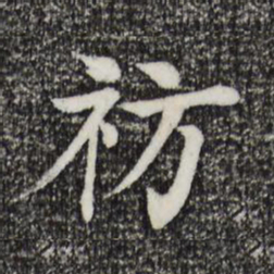 柳贯祊书法图片