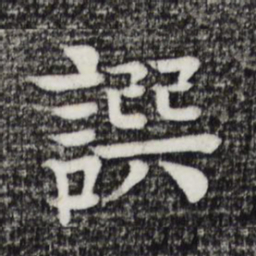 柳贯撰书法图片