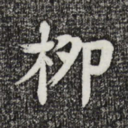 柳贯柳书法图片
