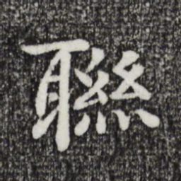 柳贯联书法图片