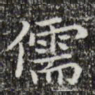 黄庭坚儒书法图片