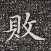黄庭坚败书法图片