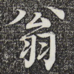 柳贯翁书法图片