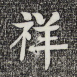 柳贯祥书法图片