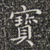 黄庭坚宝书法图片