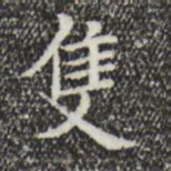 黄庭坚只书法图片