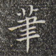 黄庭坚笔书法图片