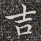 黄庭坚吉书法图片