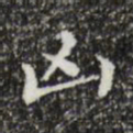 黄庭坚凶书法图片