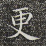 黄庭坚更书法图片