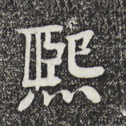 柳贯熙书法图片