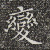 黄庭坚变书法图片