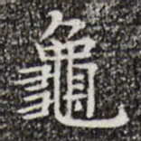 黄庭坚龟书法图片
