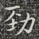 黄庭坚劲书法图片