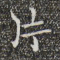 黄庭坚片书法图片