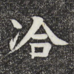 柳贯洽书法图片