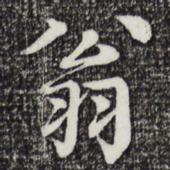柳贯翁书法图片