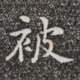 黄庭坚被书法图片