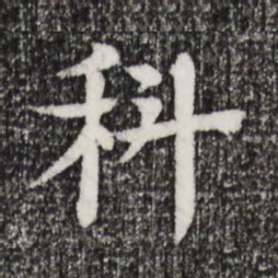 柳贯科书法图片
