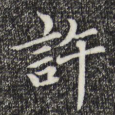 胡助许书法图片