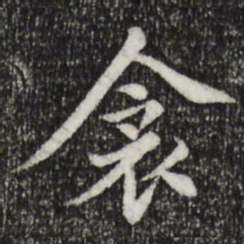 胡助衾书法图片