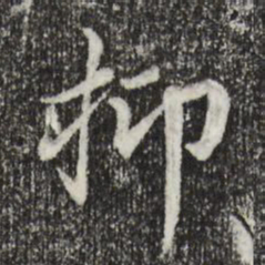 胡助抑书法图片