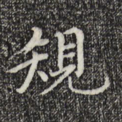 胡助规书法图片