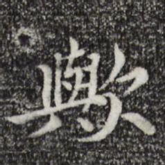 胡助欤书法图片