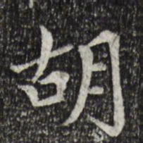 胡助胡书法图片