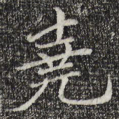 胡助尧书法图片