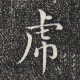 胡助虎书法图片