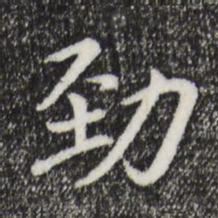 胡助劲书法图片