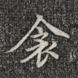 胡助衾书法图片