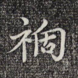 胡助祸书法图片