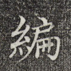 胡助编书法图片
