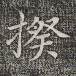 胡助揆书法图片