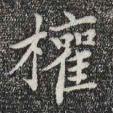 胡助权书法图片