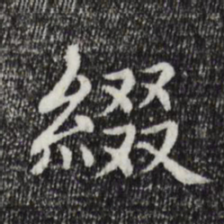 胡助缀书法图片