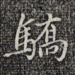 胡助骄书法图片