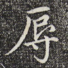 胡助辱书法图片