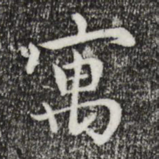胡助寓书法图片
