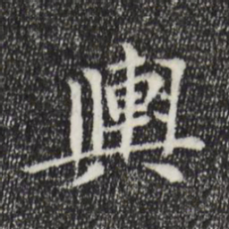 胡助舆书法图片