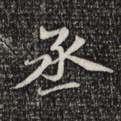 胡助丞书法图片